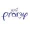 Pramy